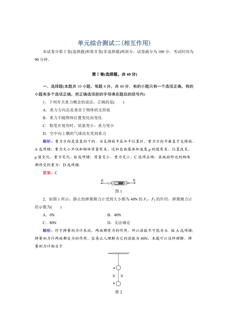 2012红对勾高中物理单元综合测试.doc_第1页