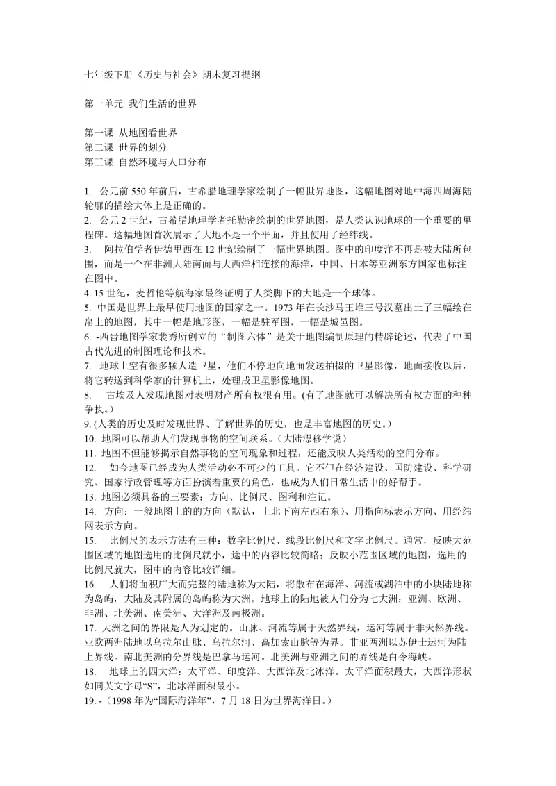 七年级下册《历史与社会》一二单元复习提纲.doc_第1页