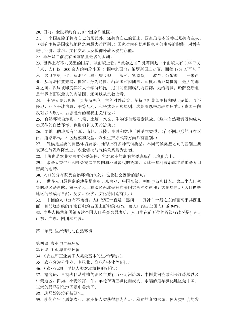 七年级下册《历史与社会》一二单元复习提纲.doc_第2页