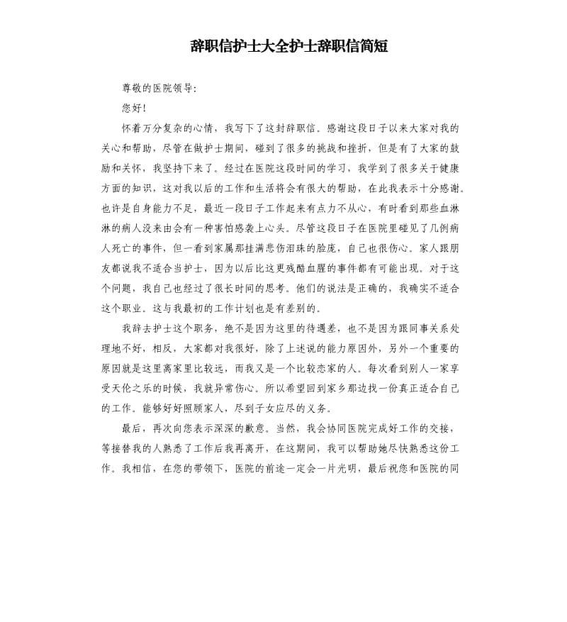 辞职信护士大全护士辞职信简短.docx_第1页