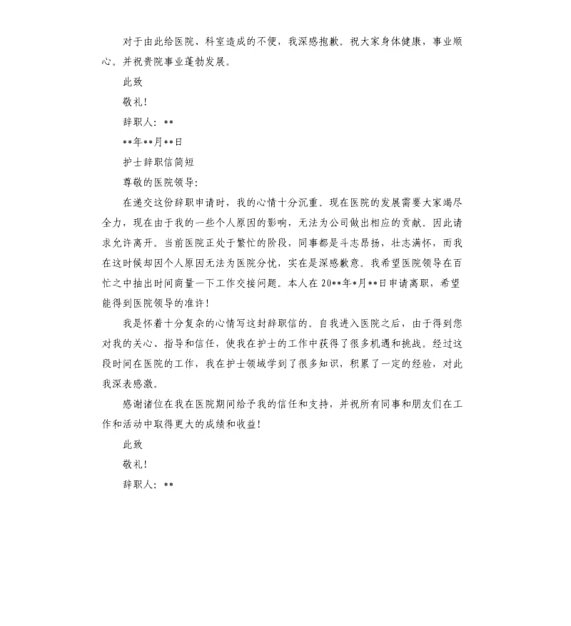 辞职信护士大全护士辞职信简短.docx_第3页