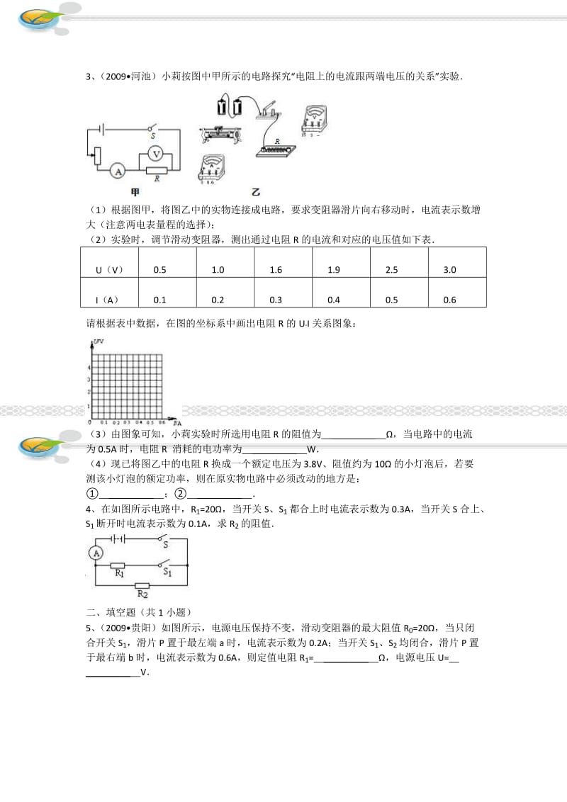 九年级物理电学：欧姆定理稍难练习.doc_第3页