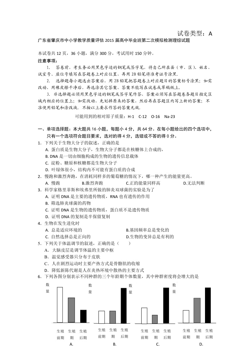 广东省肇庆市2015届高中毕业班第二次模拟检测理综试题.doc_第1页