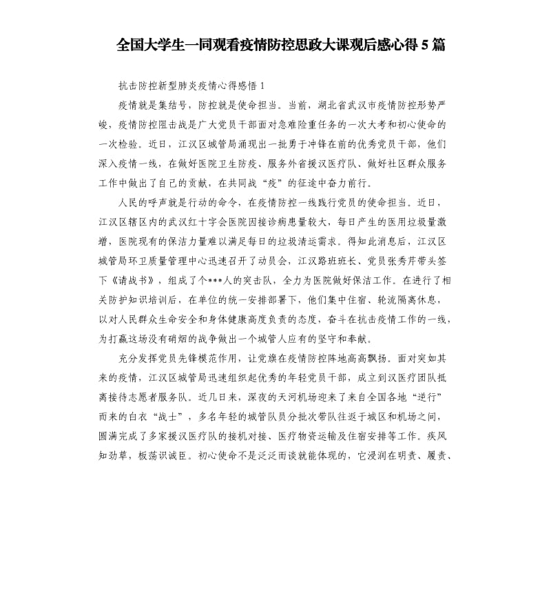 全国大学生一同观看疫情防控思政大课观后感心得5篇.docx_第1页