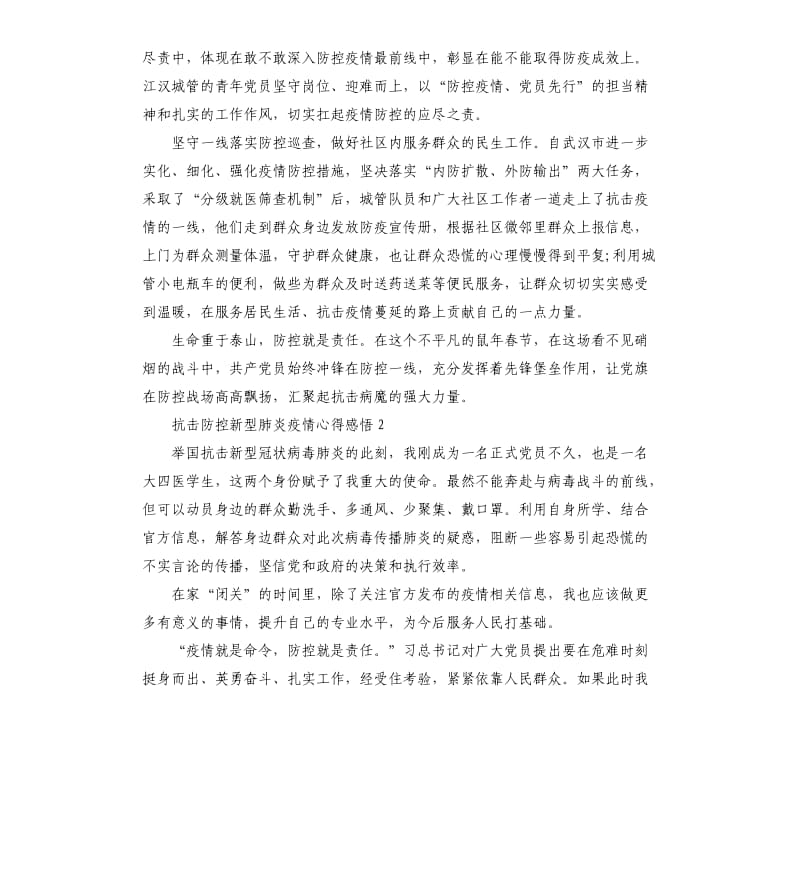 全国大学生一同观看疫情防控思政大课观后感心得5篇.docx_第2页