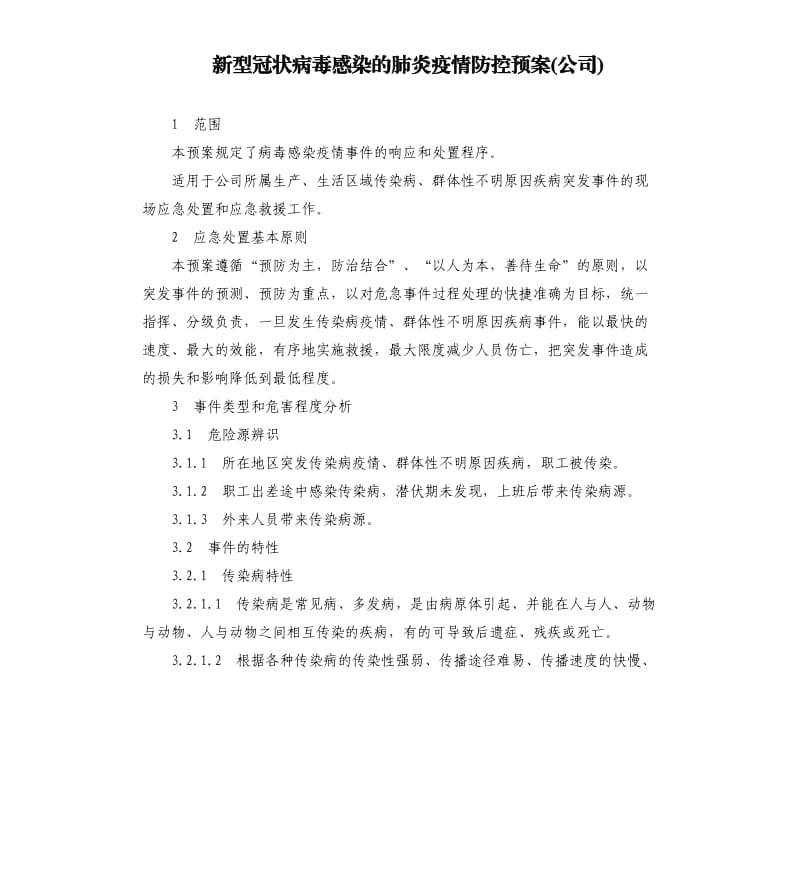 新型冠状病毒感染的肺炎疫情防控预案公司).docx_第1页