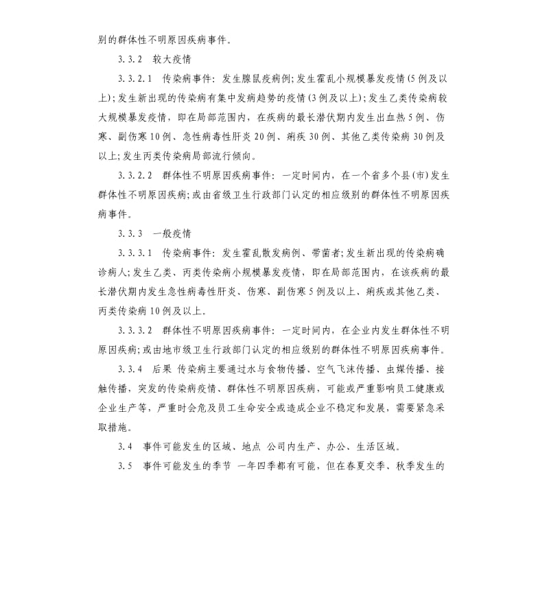 新型冠状病毒感染的肺炎疫情防控预案公司).docx_第3页