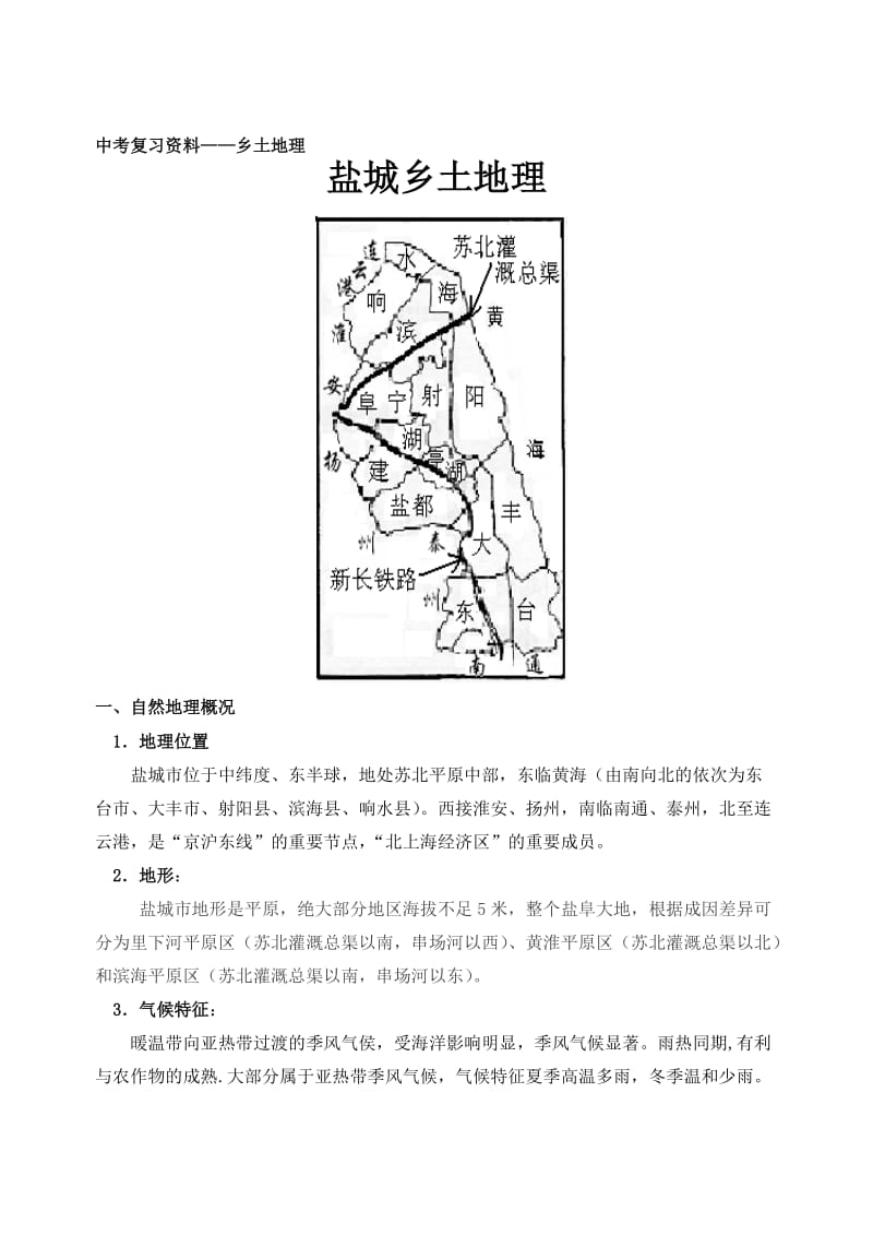 中考复习资料-乡土地理.doc_第1页