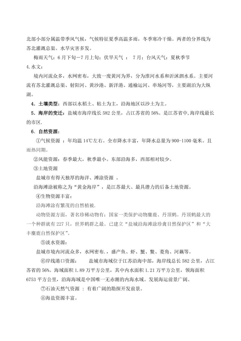 中考复习资料-乡土地理.doc_第2页