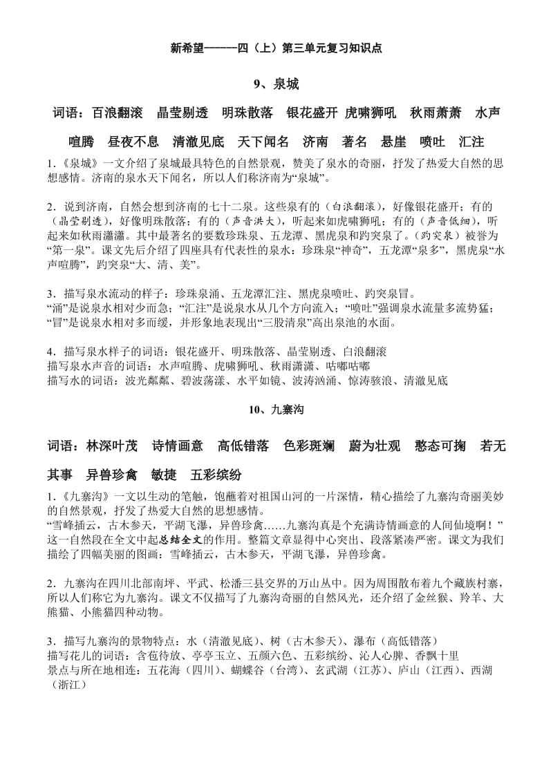 苏教版四年级语文上第三单元.doc_第1页