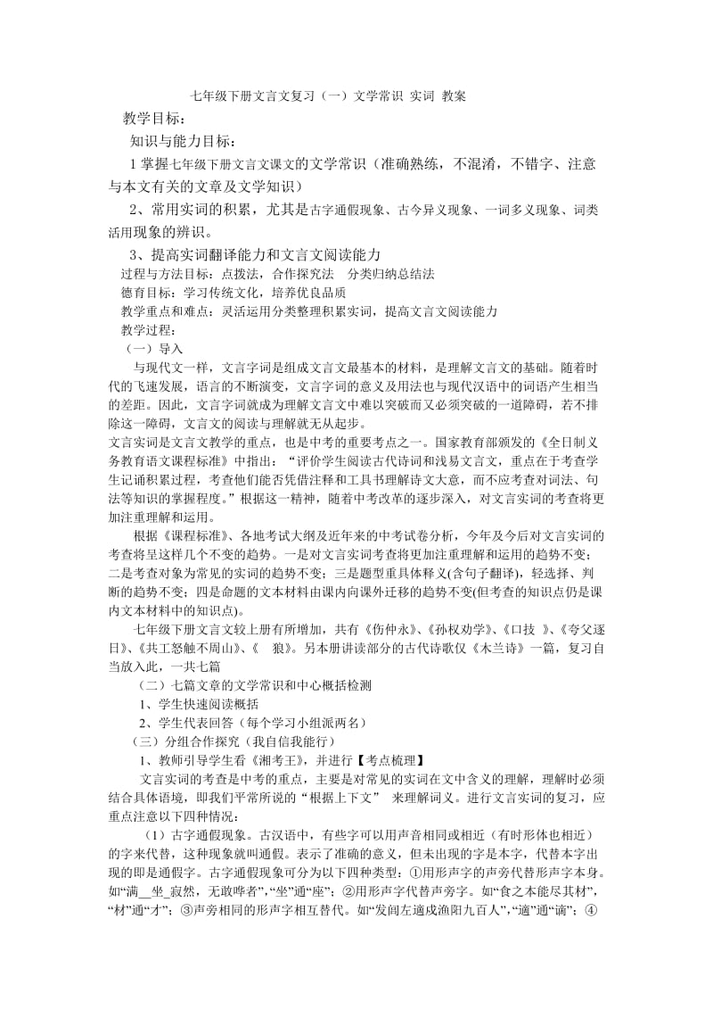 七年级下册文言文复习实词部分.doc_第1页