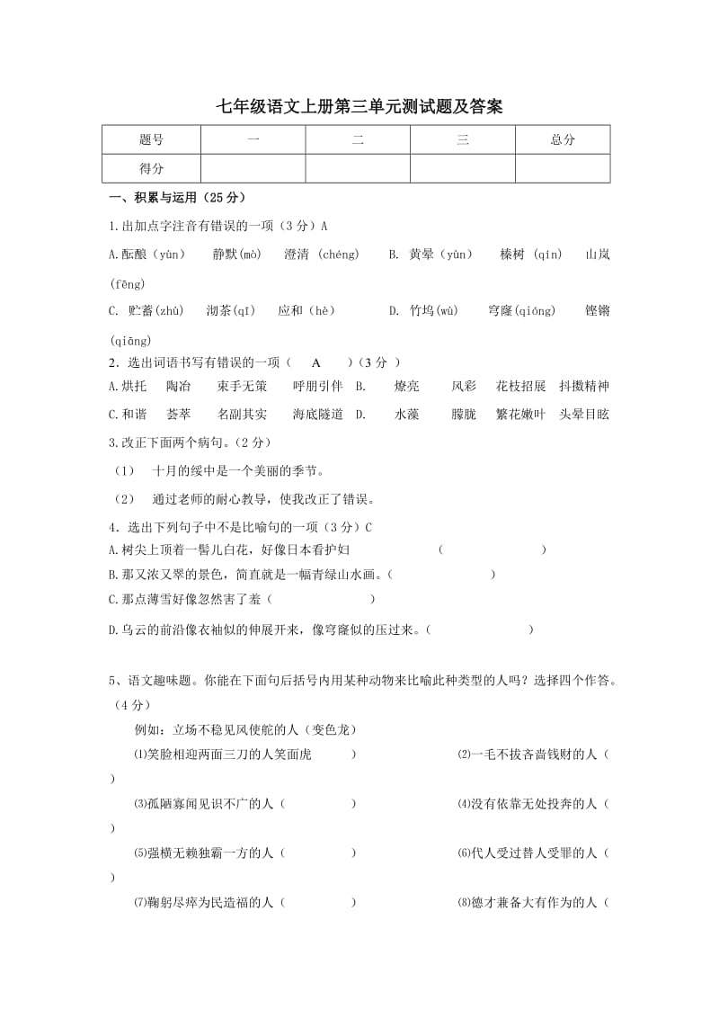 七年级语文上册第三单元测试卷.doc_第1页