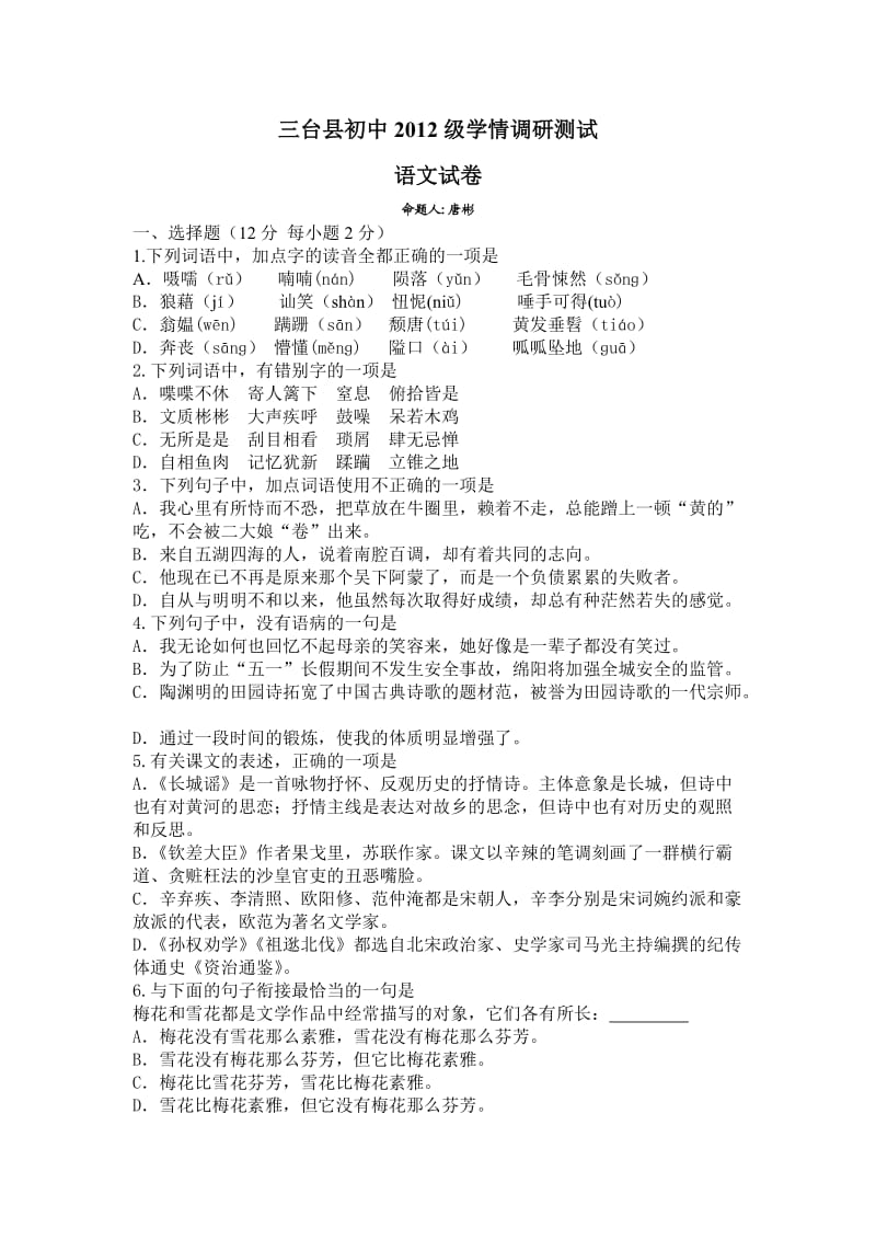 三台县初中2012级学情调研测试(唐12367单元).doc_第1页