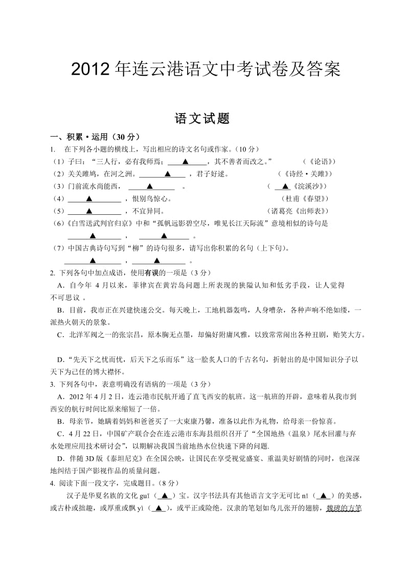 2012年连云港语文中考试卷及答案.doc_第1页