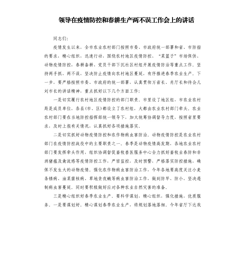 领导在疫情防控和春耕生产两不误工作会上的讲话.docx_第1页