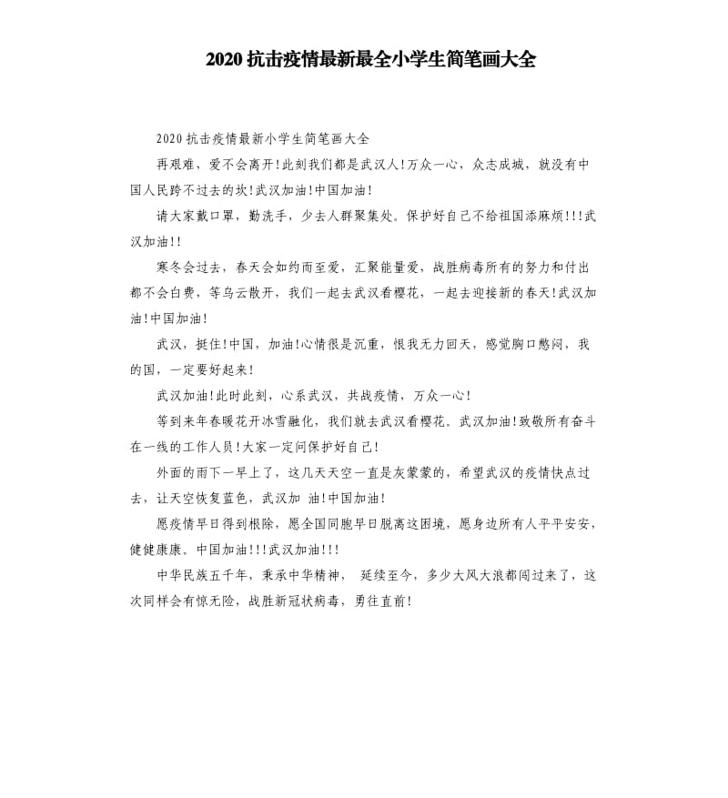 2020抗击疫情最全小学生简笔画大全.docx_第1页