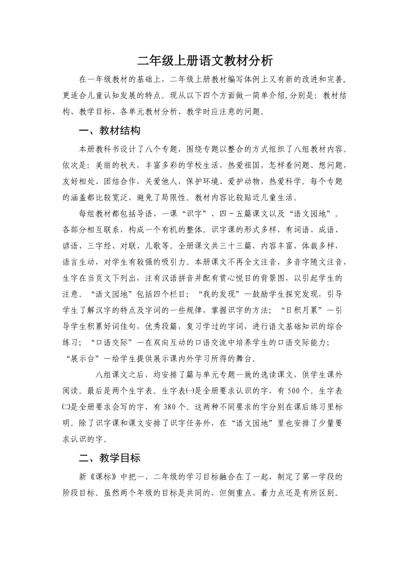 鲁教版二年级语文上册教材分析.doc_第1页