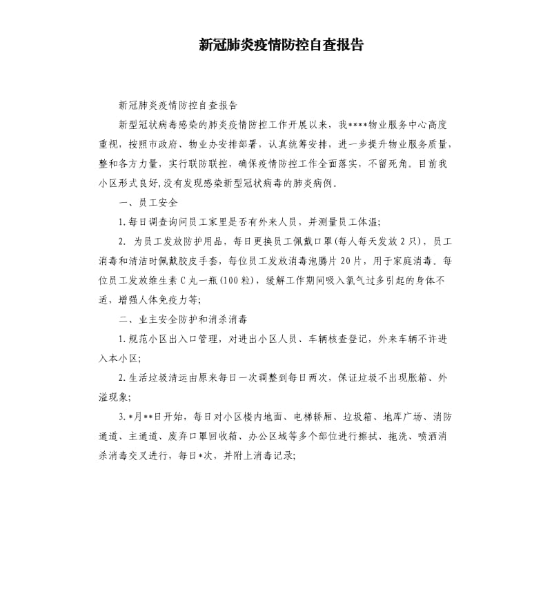 新冠肺炎疫情防控自查报告.docx_第1页