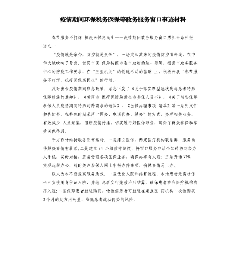 疫情期间环保税务医保等政务服务窗口事迹材料.docx_第1页