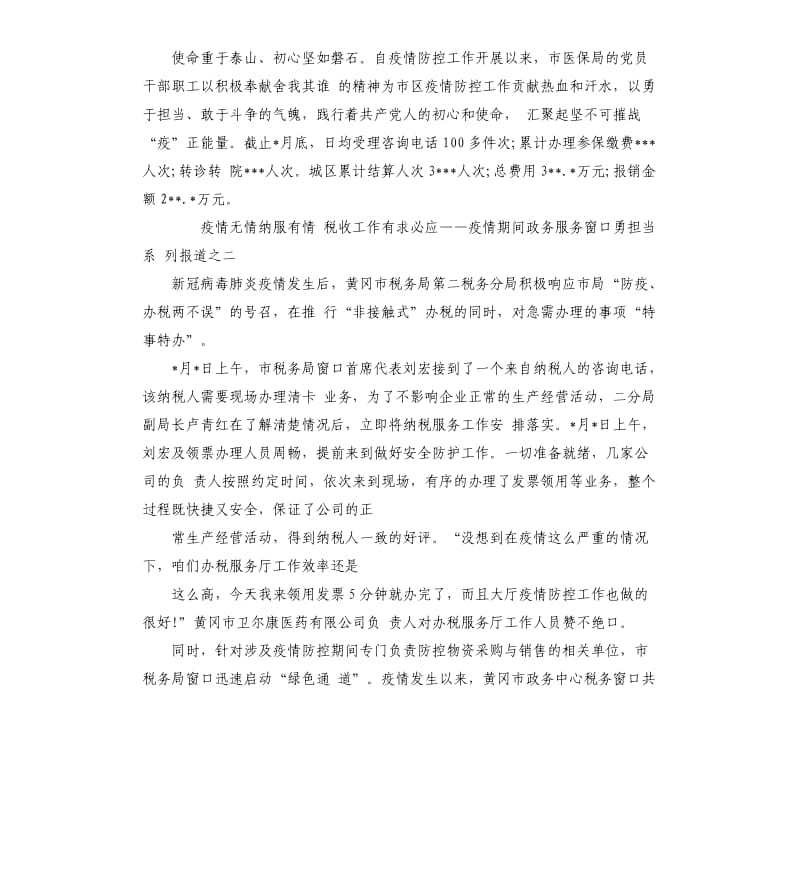 疫情期间环保税务医保等政务服务窗口事迹材料.docx_第2页