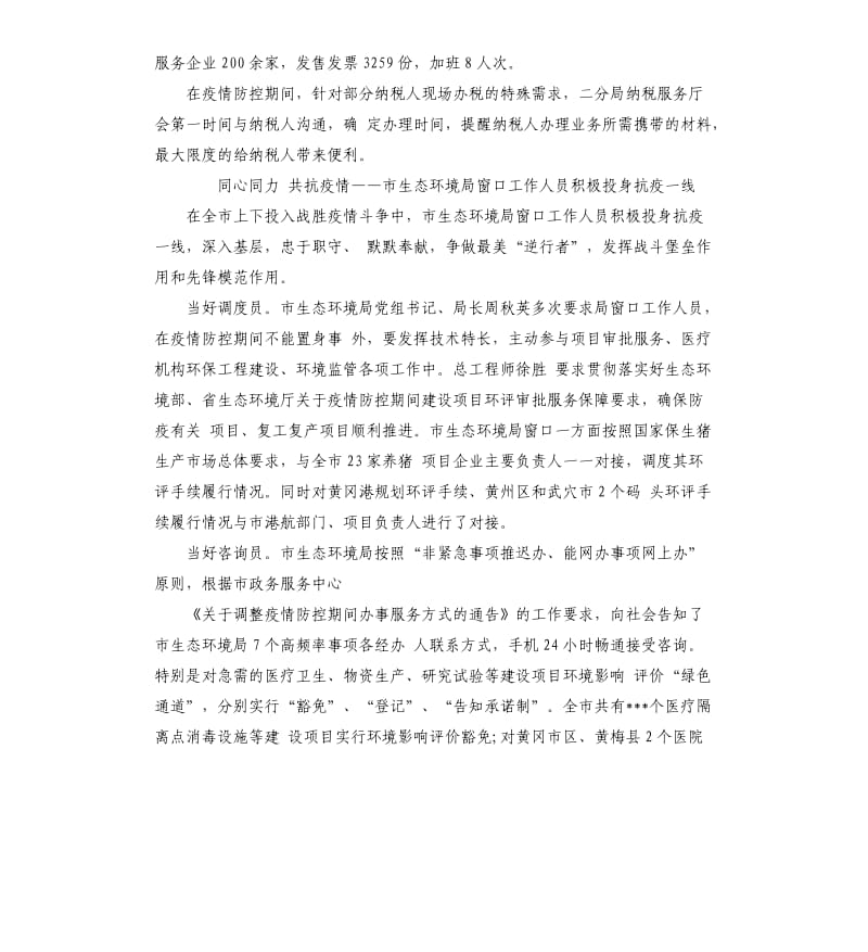 疫情期间环保税务医保等政务服务窗口事迹材料.docx_第3页