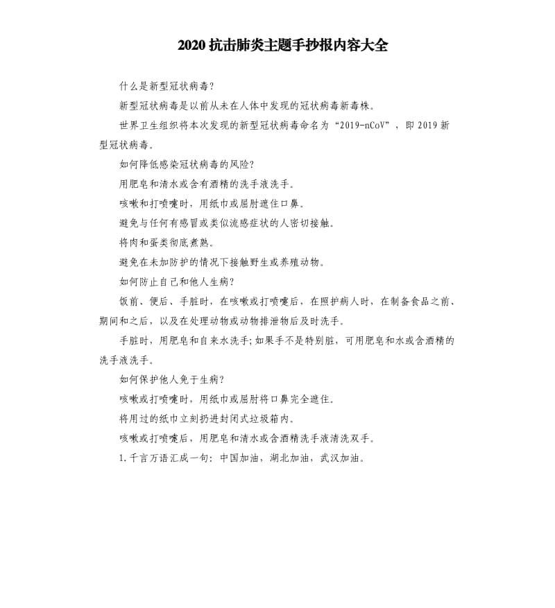 2020抗击肺炎主题手抄报内容大全.docx_第1页