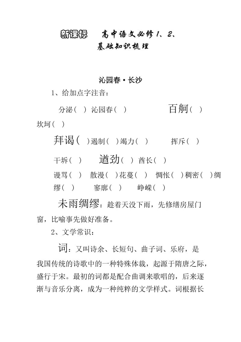 新课标高中语文必修知识梳理.doc_第1页