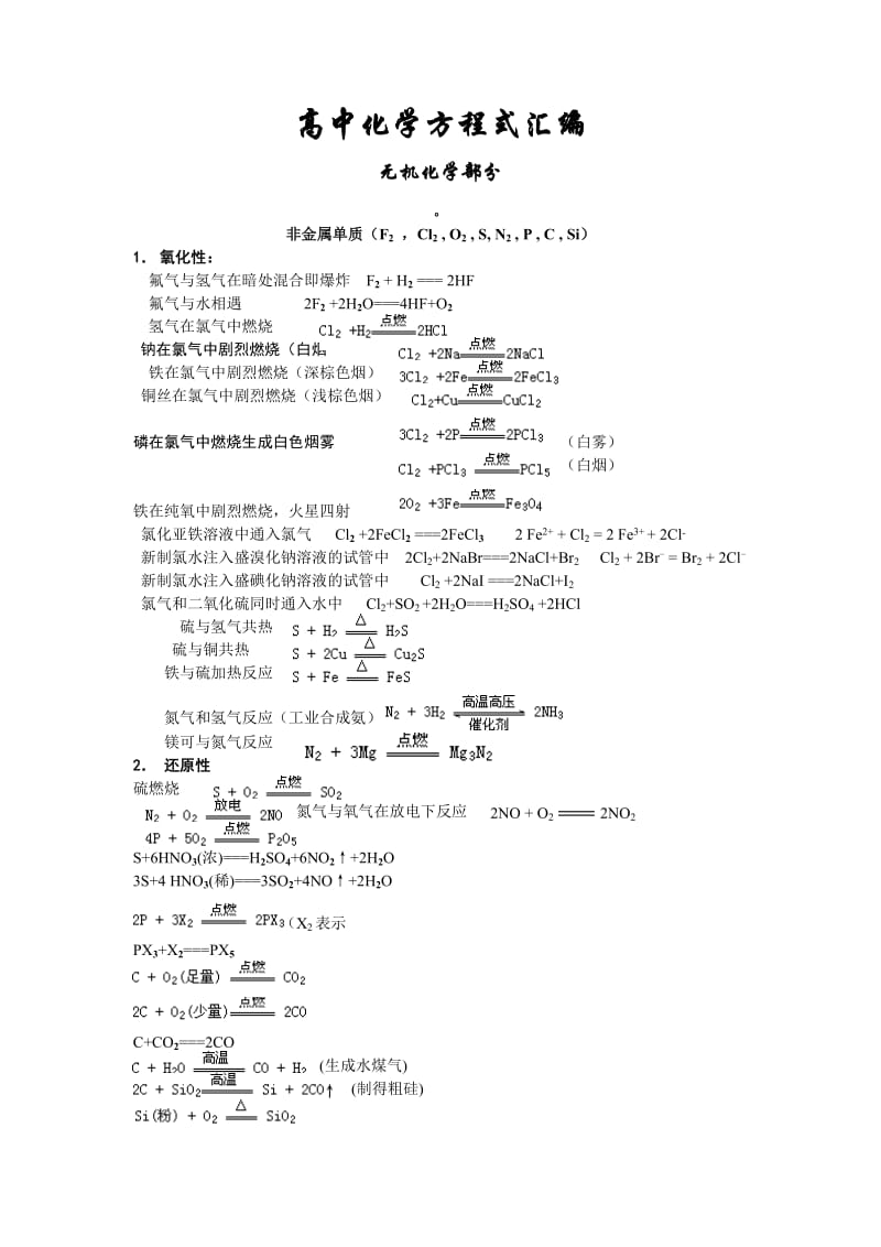 2011年高考必备-高中化学方程式汇编大全.doc_第1页
