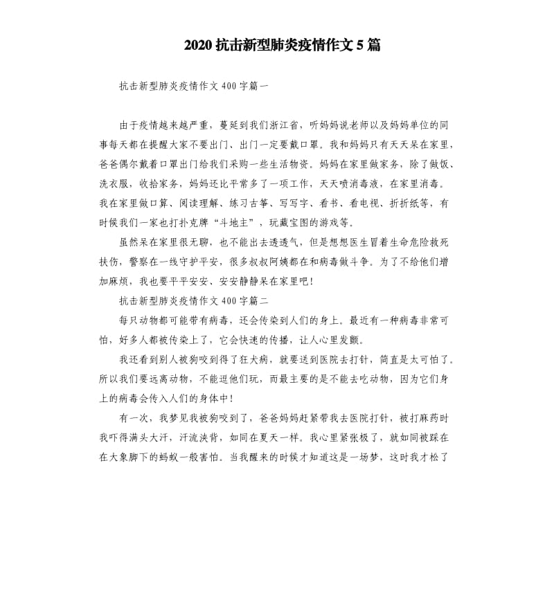 2020抗击新型肺炎疫情作文5篇.docx_第1页