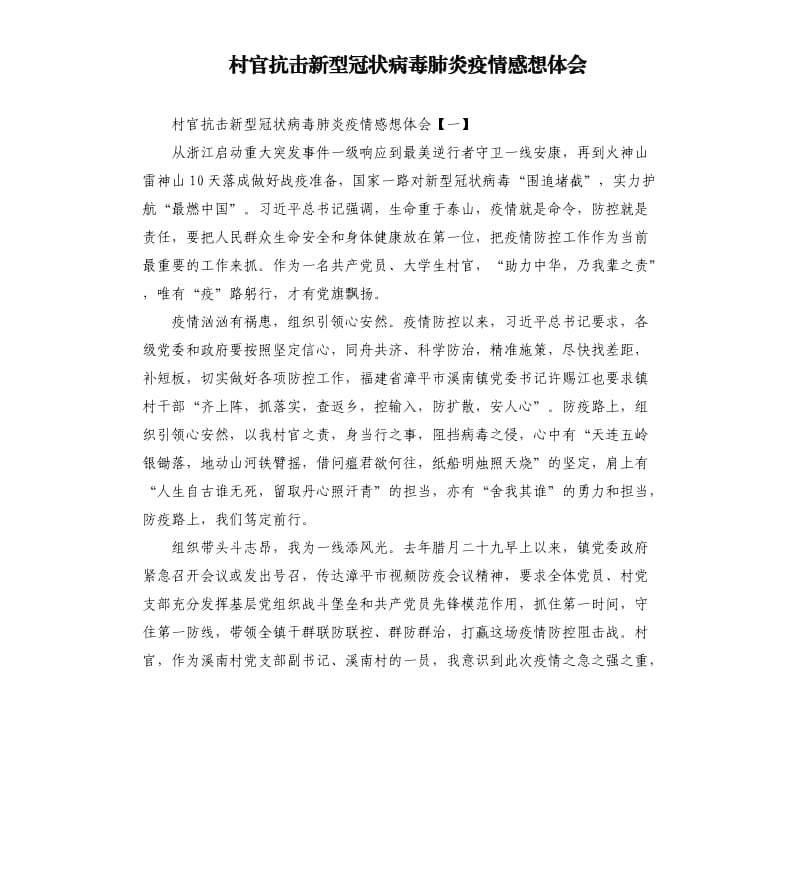 村官抗击新型冠状病毒肺炎疫情感想体会.docx_第1页