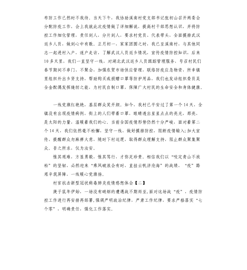 村官抗击新型冠状病毒肺炎疫情感想体会.docx_第2页