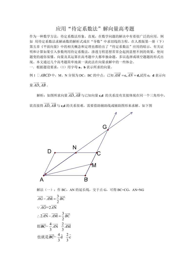 待定系数法在向量高考题中的应用.doc_第1页