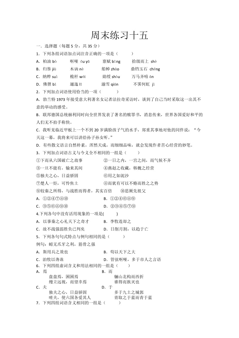 盐城中学高一语文16周练作业(学生版).doc_第1页