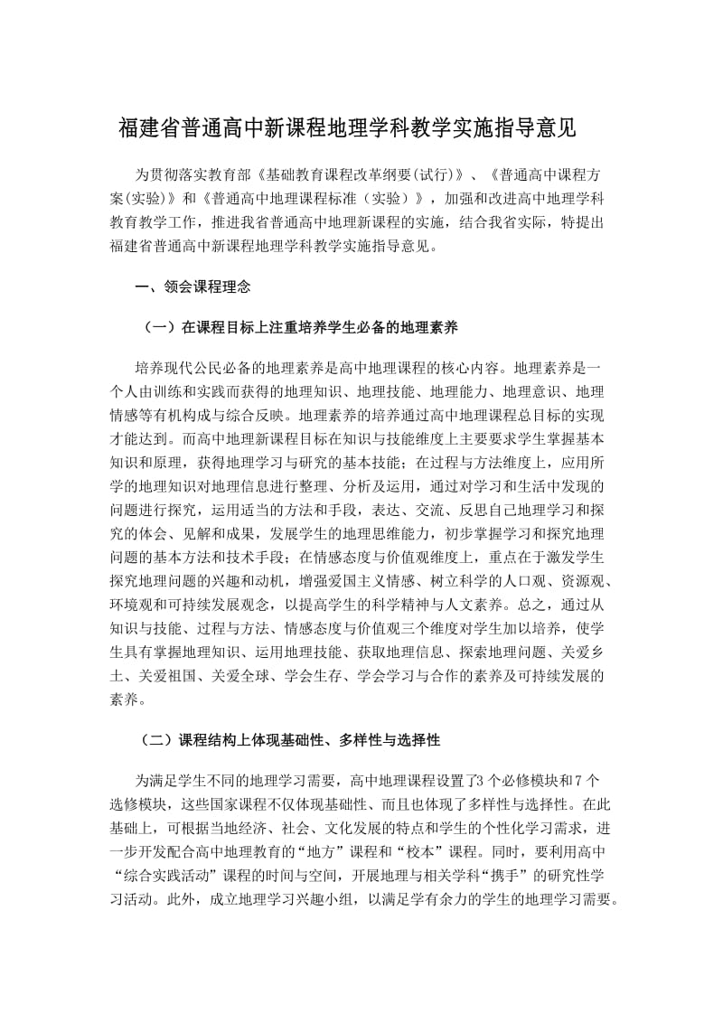 福建省普通高中新课程地理学科教学实施指导意见.doc_第1页