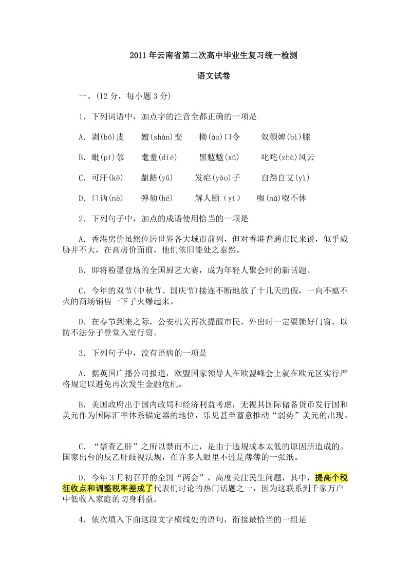2011年云南省第二次高中毕业生复习统一检测.doc_第1页