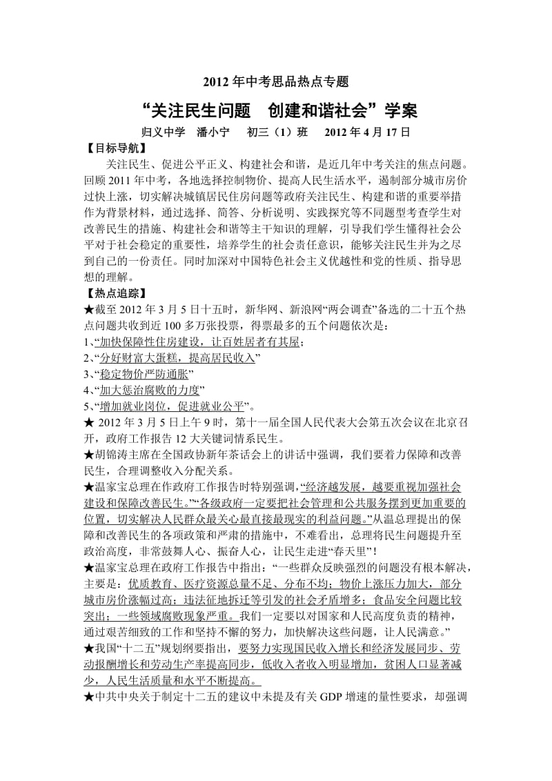 2012年中考思品热点专题学案.doc_第1页