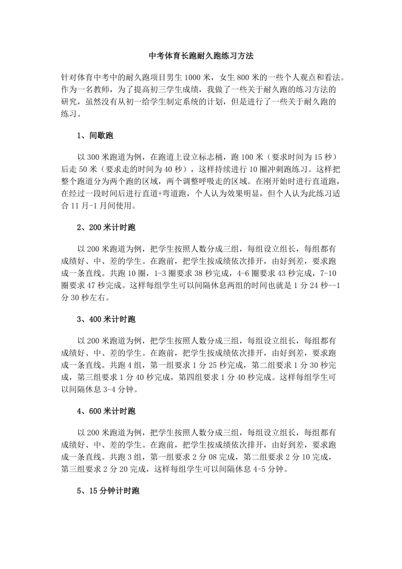 中考体育长跑耐久跑练习方法.doc_第1页