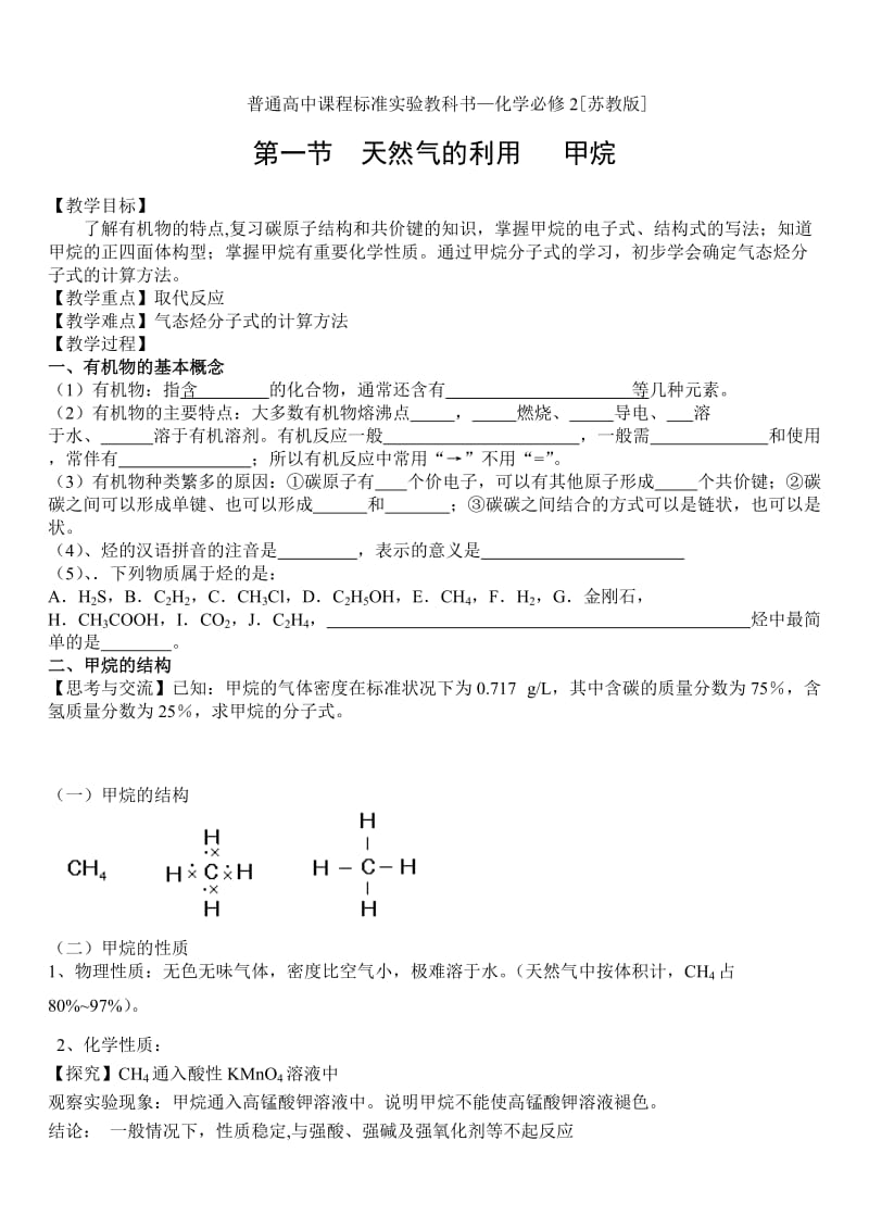 普通高中课程标准实验教科书化学必修2苏教版.doc_第1页