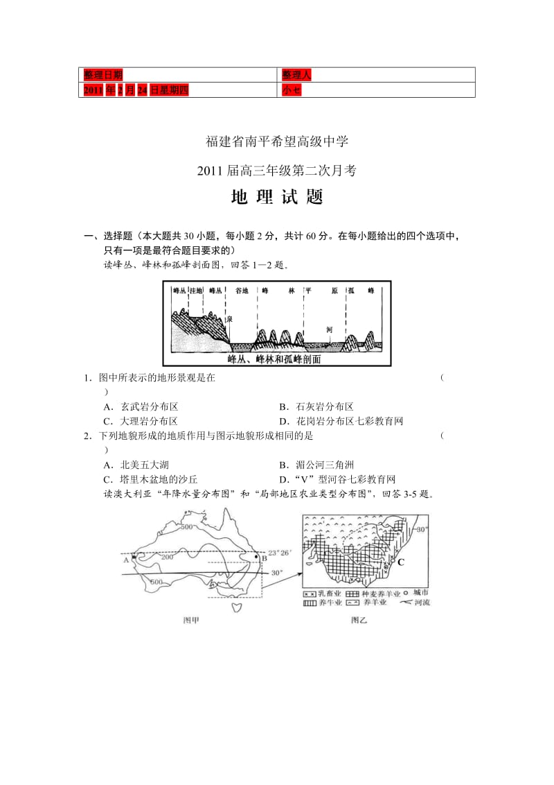 福建省南平希望高级中学2011届高三第二次月考(地理).doc_第1页