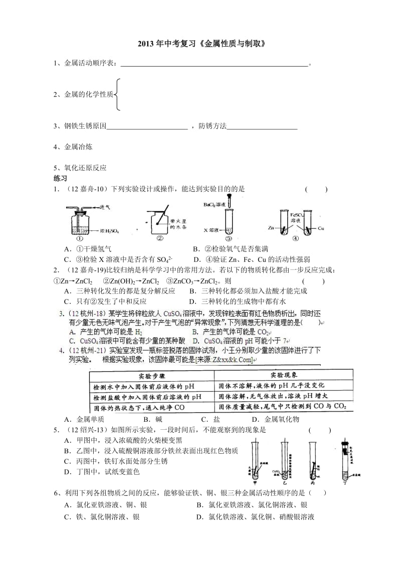 2013年中考复习(金属性质各和制取).doc_第1页