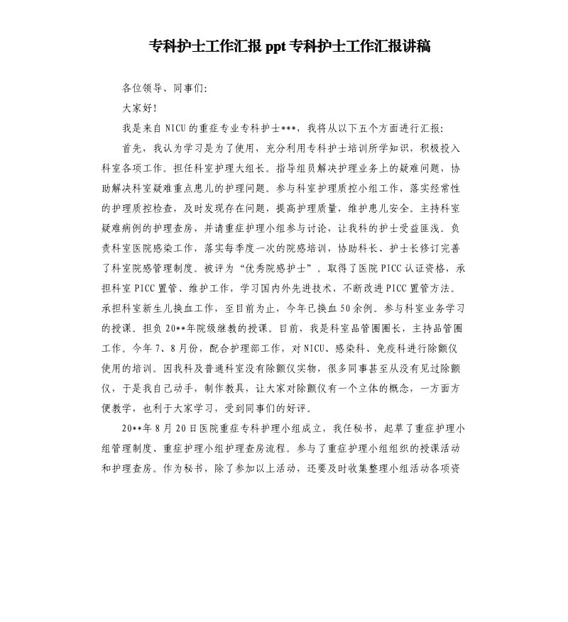 专科护士工作汇报ppt专科护士工作汇报讲稿.docx_第1页