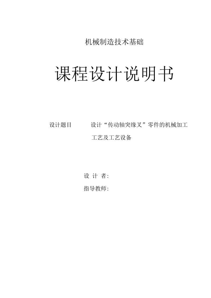 设计“ 传动轴突缘叉”零件的机械加工工艺规则及工艺装备_第1页