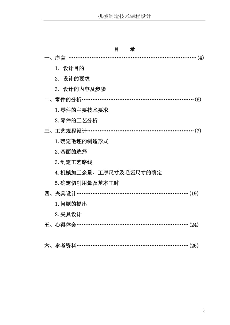 设计“ 传动轴突缘叉”零件的机械加工工艺规则及工艺装备_第3页