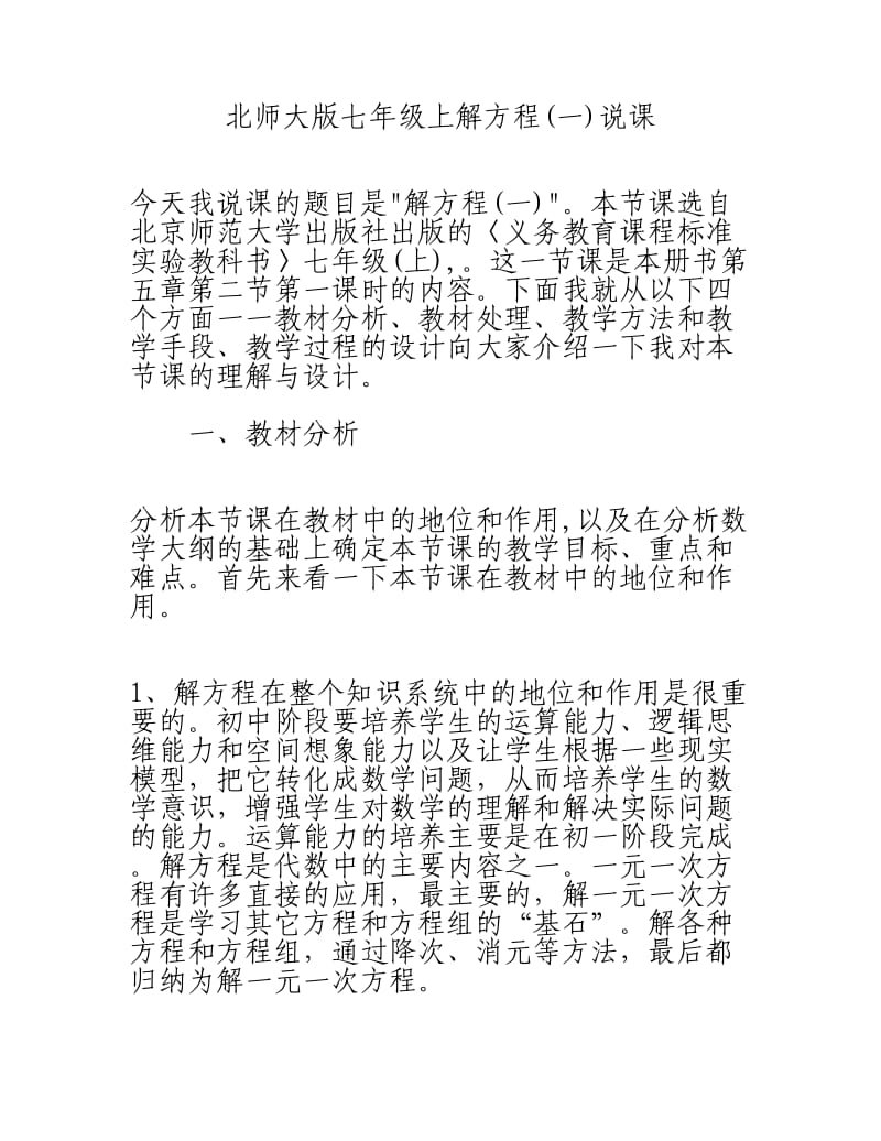 七年级上解方程说课稿.doc_第1页