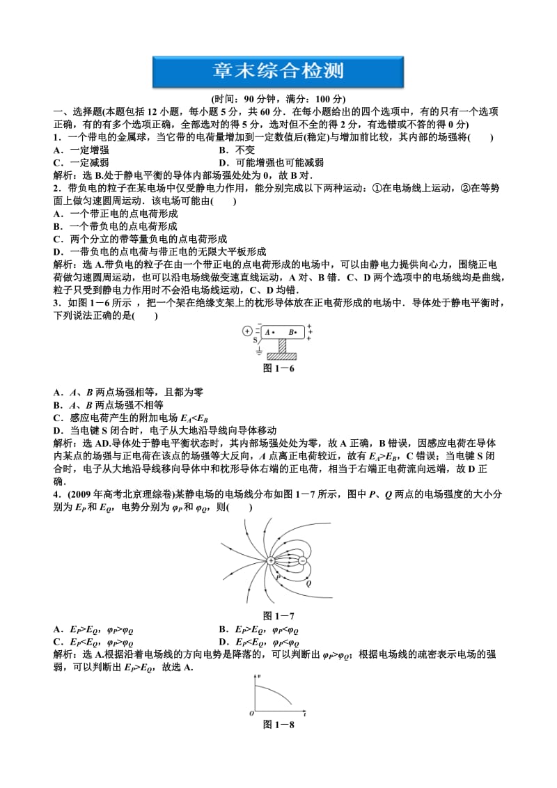 2012高中物理智能优化训练第1章章末综合(人教版选修3-1).doc_第1页