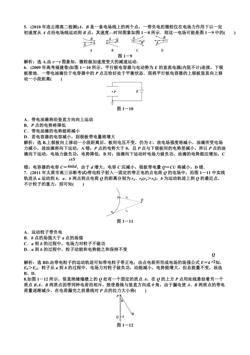 2012高中物理智能优化训练第1章章末综合(人教版选修3-1).doc_第2页