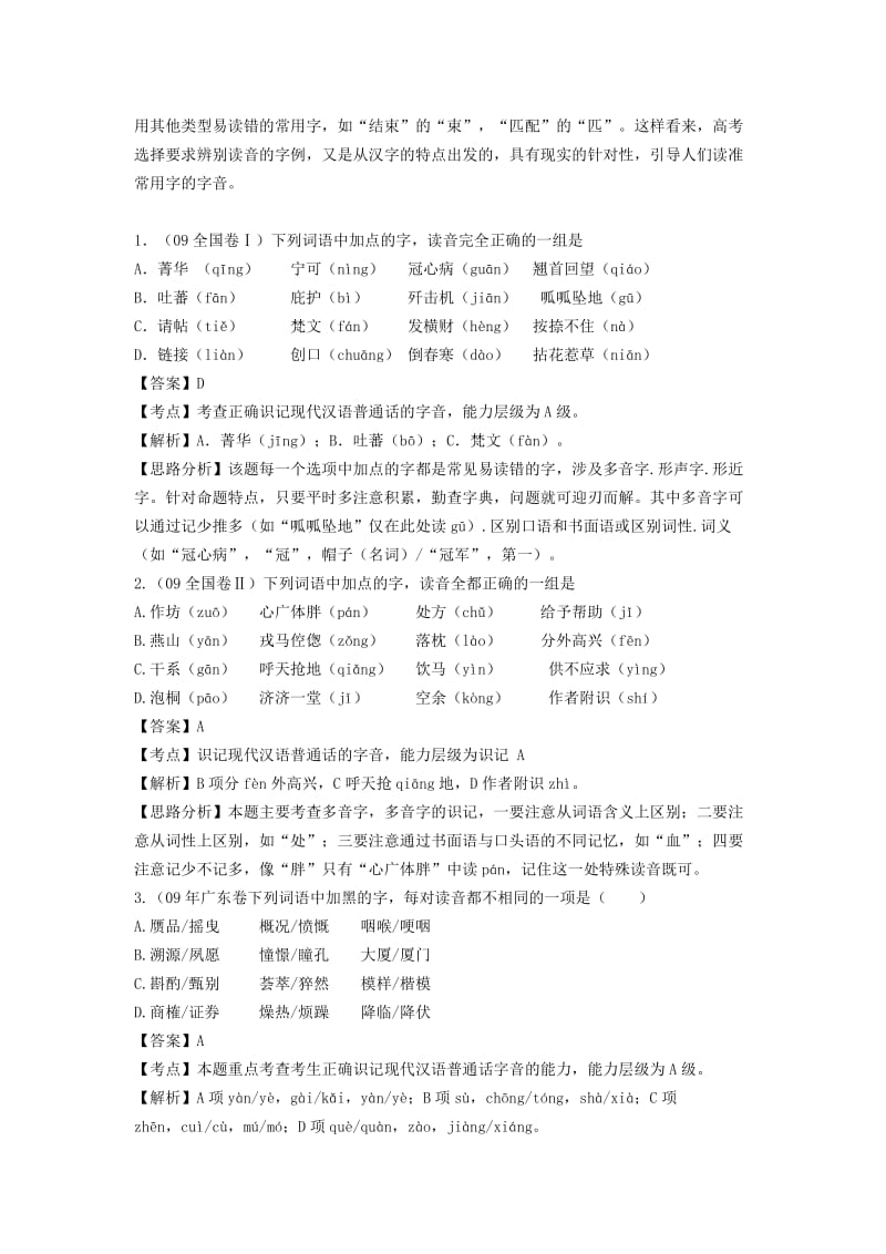 2010高考语文一轮复习1-普通话常用字的字音.doc_第2页