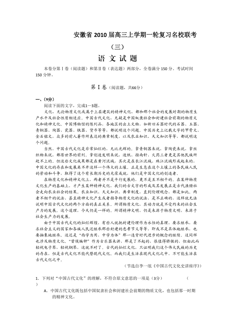 安徽省2010届高三一轮复习名校联考.doc_第1页