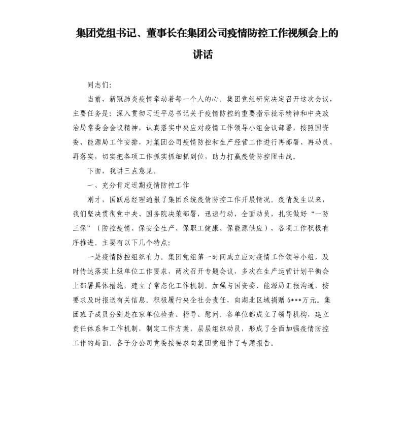 集团党组书记、董事长在集团公司疫情防控工作视频会上的讲话.docx_第1页