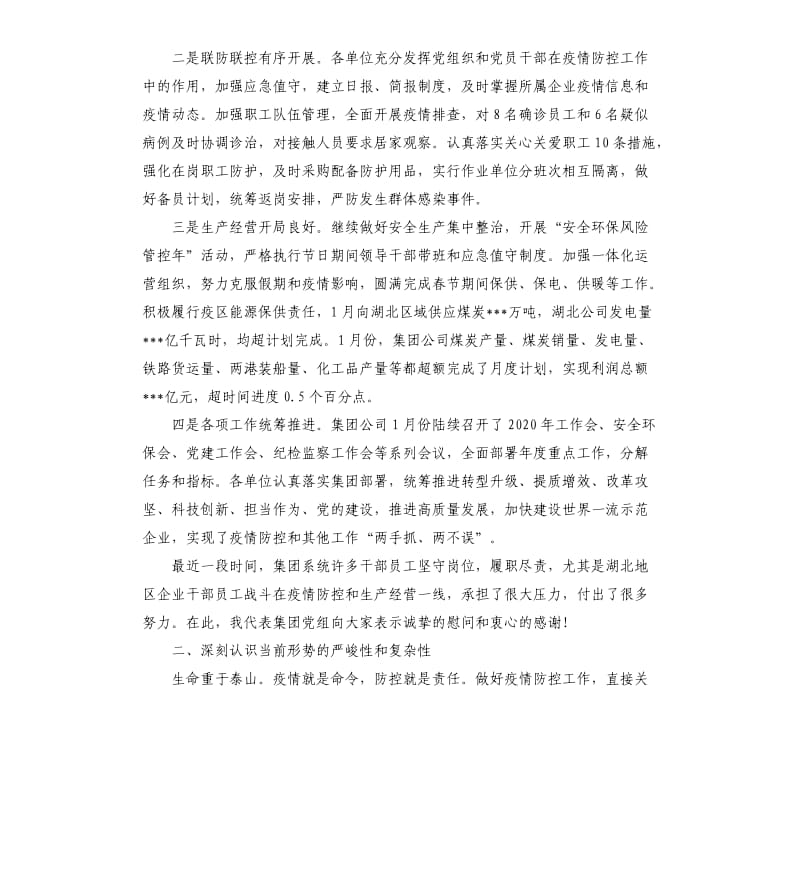 集团党组书记、董事长在集团公司疫情防控工作视频会上的讲话.docx_第2页